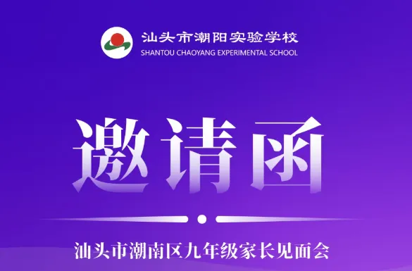 提前锁定?!潮实各区中考见面会来了!扫码即可报名→ 第2张