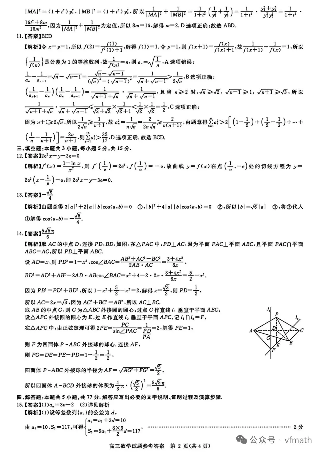 华师联盟高三数学二模试卷 第6张