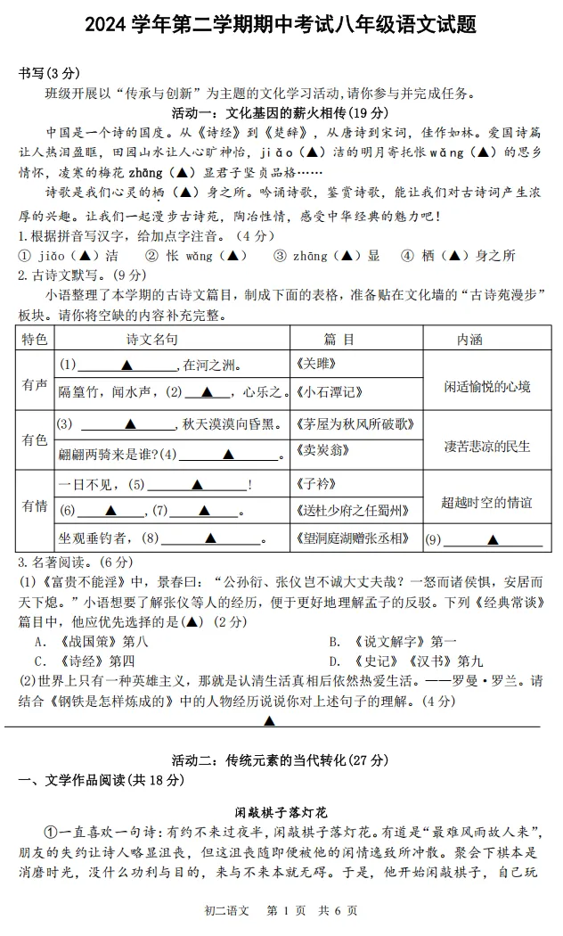 2024学年宁波海曙储能八下期中语文试卷含解析 第1张