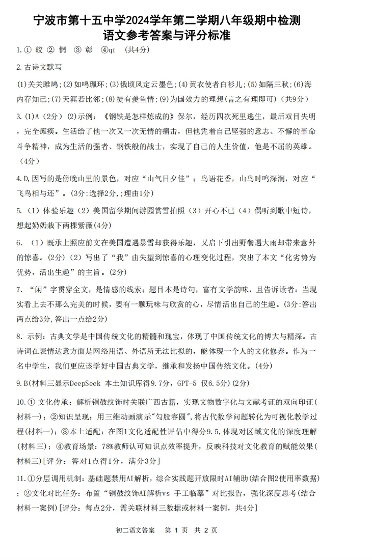 2024学年宁波海曙储能八下期中语文试卷含解析 第2张