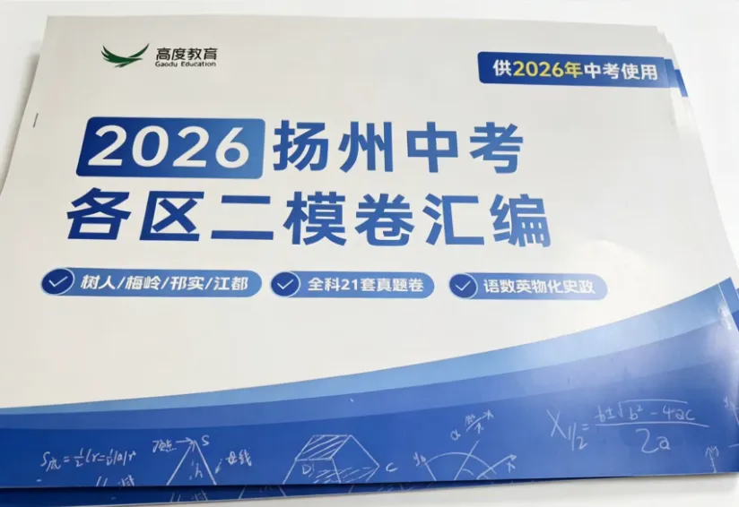 扬州二模真题纸质版限时送!免费领取,包邮到家! 第1张