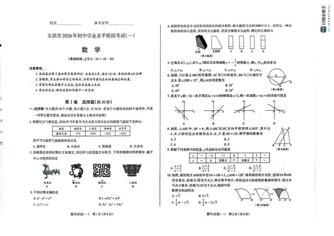 太原市2026初三一模数学试卷及答题卡分享下载 第2张