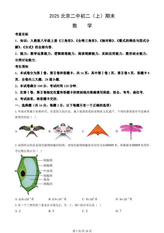 2025北京二中初二上册期末数学试卷(有答案)【可下载】 第1张