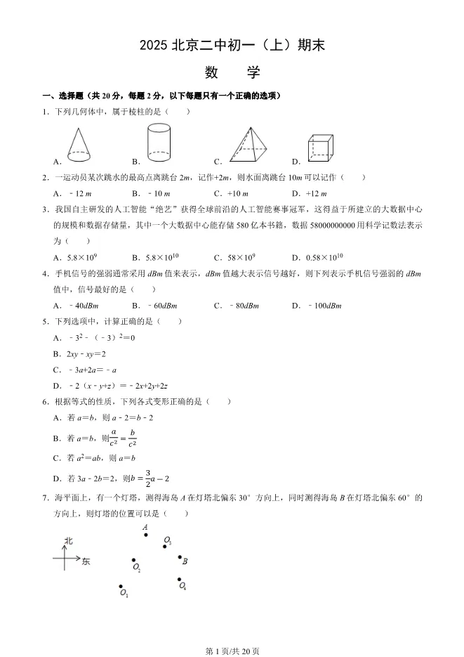 2025北京二中初一上册期末数学试卷(有答案)【可下载】 第1张
