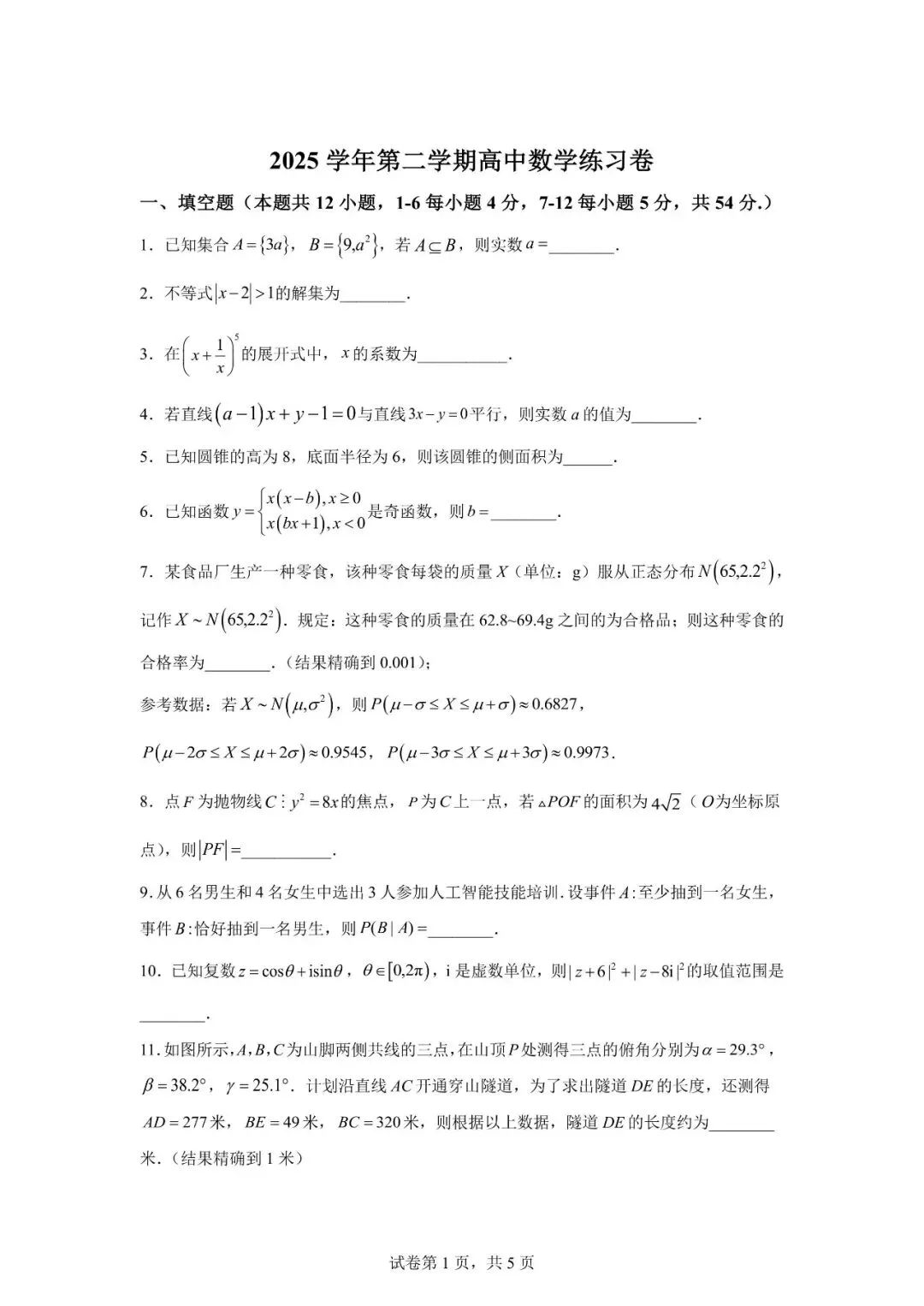 2026 上海市奉贤区高三二模【数学】真题试卷 第1张