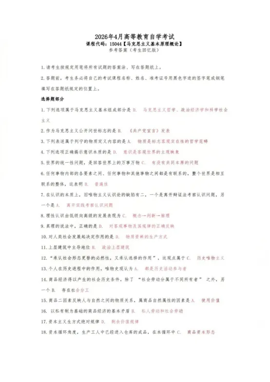 26年4月自考《15044马原》真题对答案! 第2张