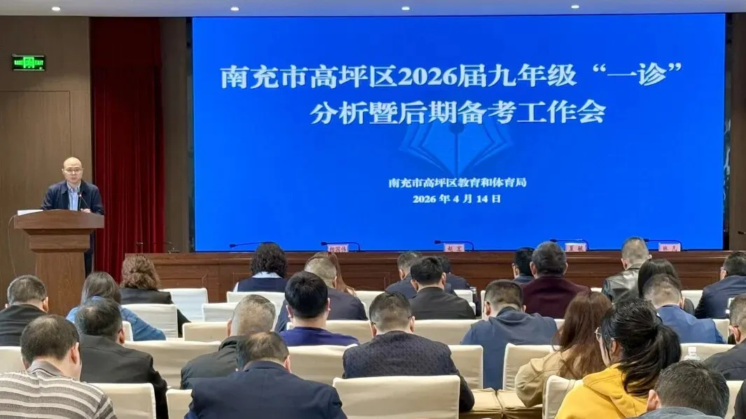 凝心抓备考 笃行向中考——高坪区2026届九年级“一诊”质量分析会顺利举行 第14张