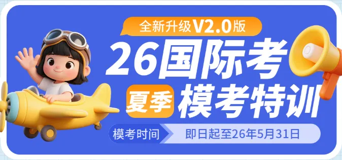 刷100道题,不如1次全真模考!IG/A-Level考生必看 第2张