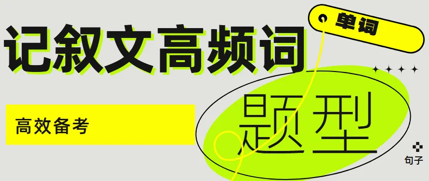 30套真题梳理总结:高考英语记叙文高频词背诵清单! 第1张