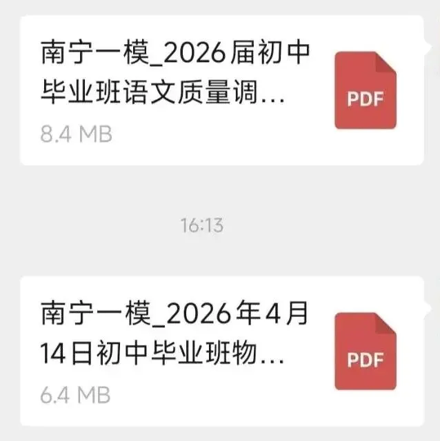 2026届南宁初三第一次全市模拟考试语文、物理试卷出炉!初二、初三家长速领! 第3张
