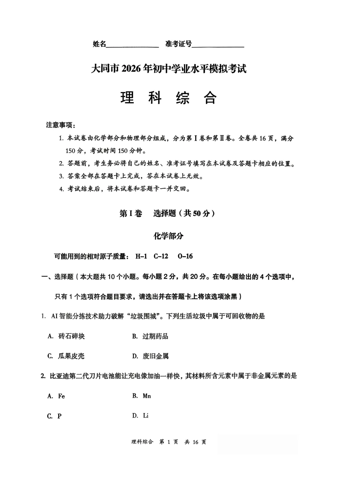 大同市2026年初中学业水平模拟考试【理综】试卷及答案 第1张