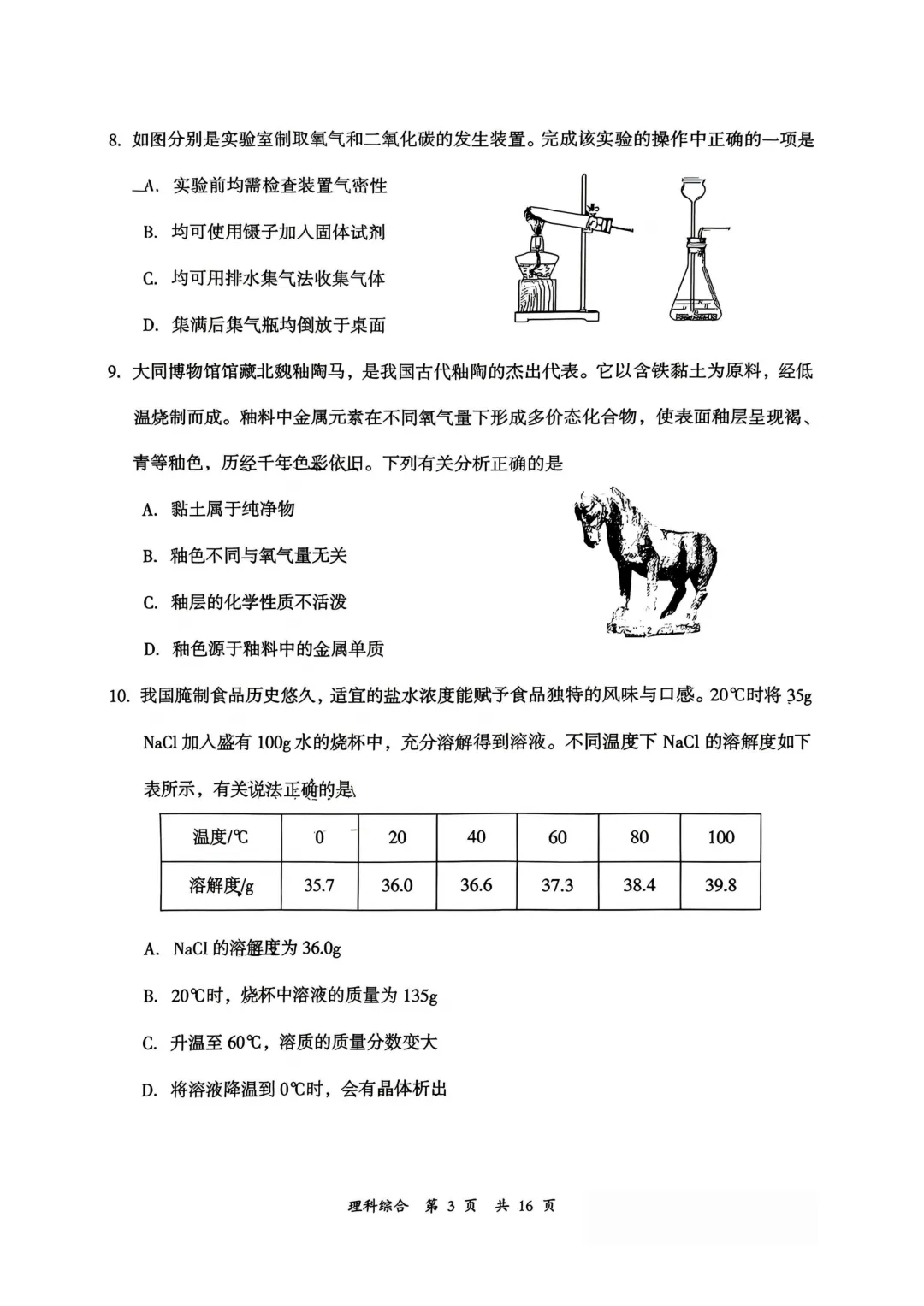大同市2026年初中学业水平模拟考试【理综】试卷及答案 第3张