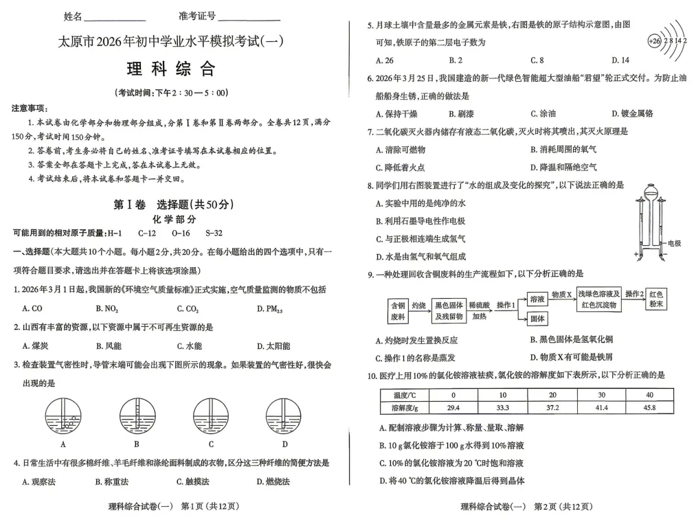 速领!2026太原市中考一模【全科试卷+标准答案】完整版 第11张