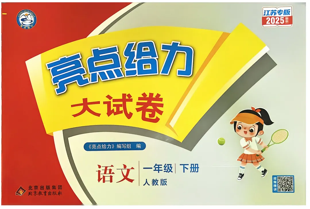 《亮点给力大试卷》江苏专版语文小学1-6年级下册 第2张