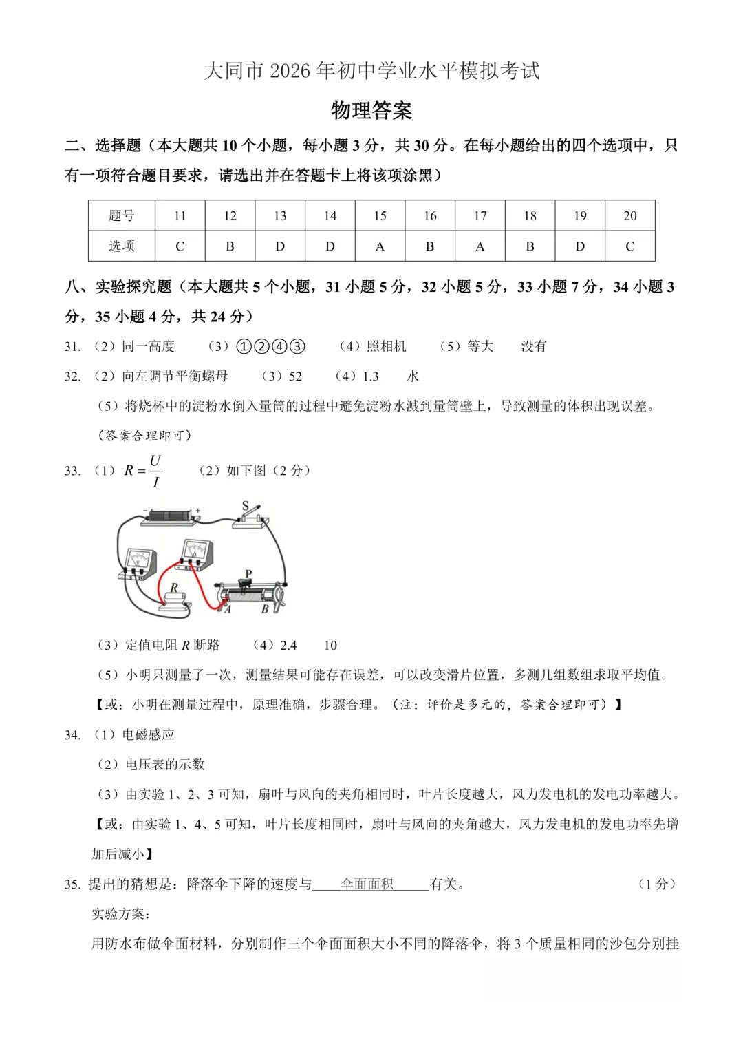 大同市2026年初中学业水平模拟考试【理综】试卷及答案 第17张