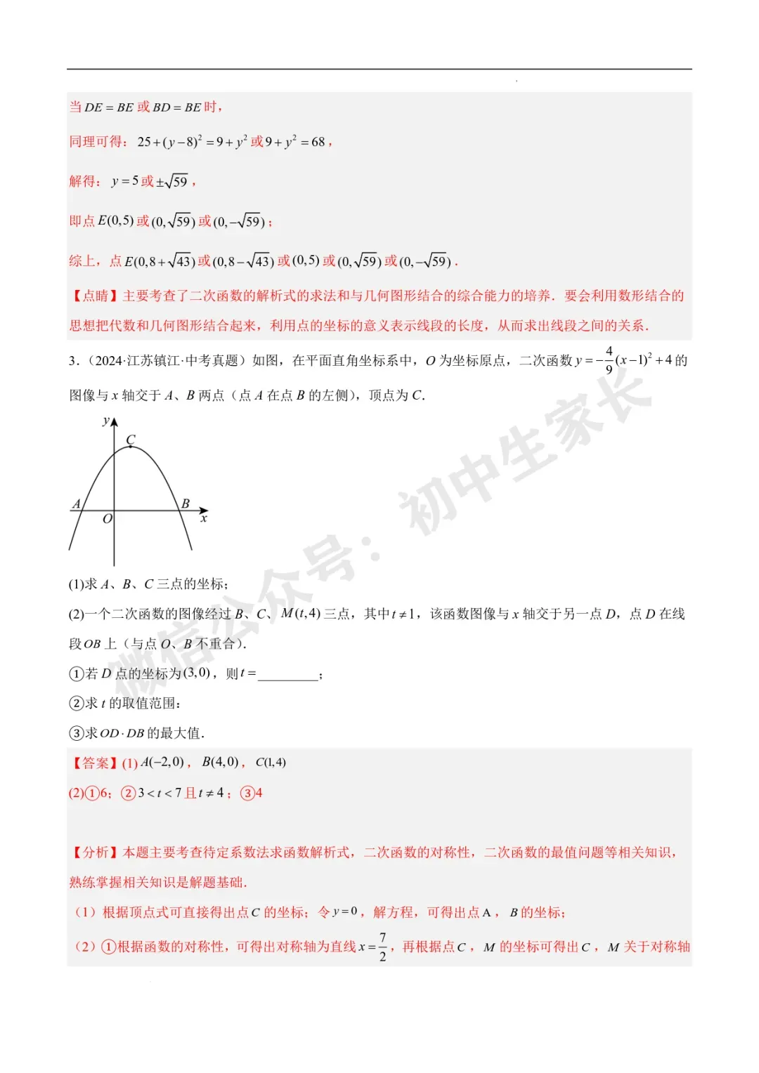 2026年中考数学二次函数压轴综合(8大考点52题)(全国通用) 第7张