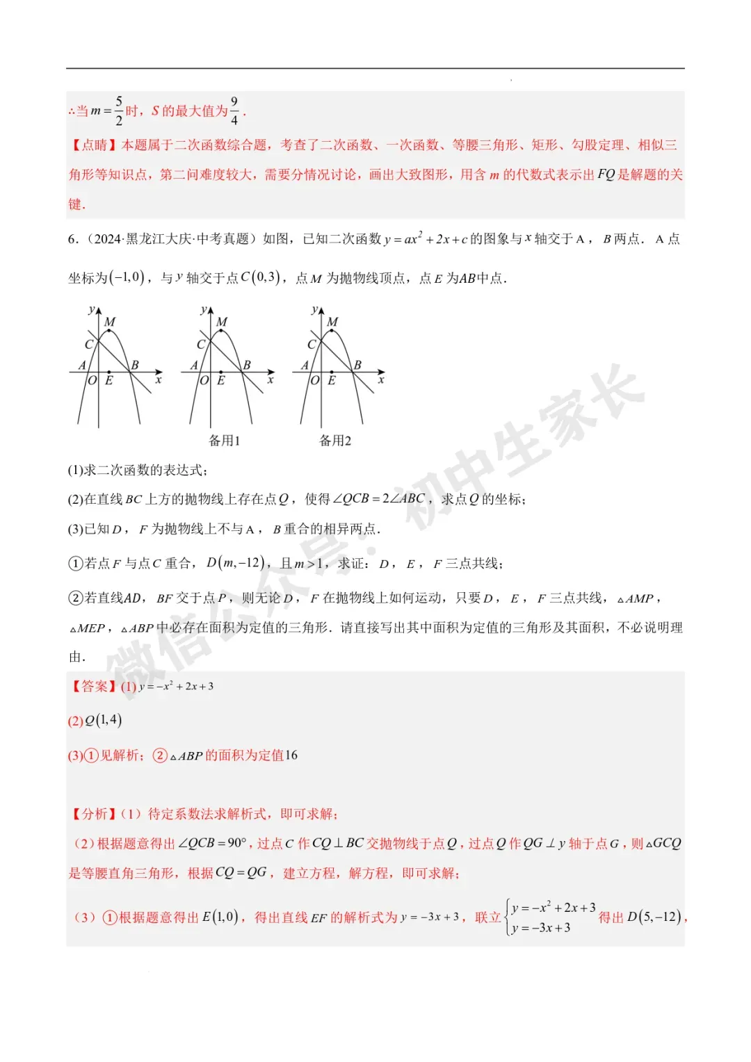 2026年中考数学二次函数压轴综合(8大考点52题)(全国通用) 第16张