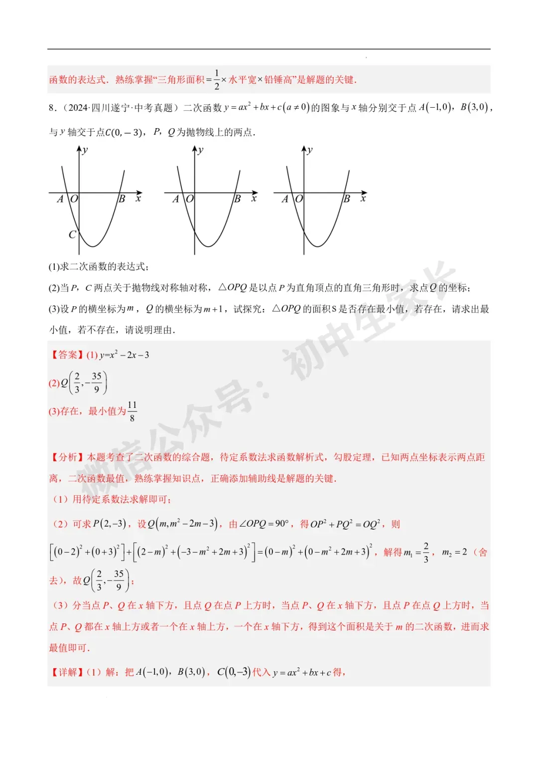 2026年中考数学二次函数压轴综合(8大考点52题)(全国通用) 第24张