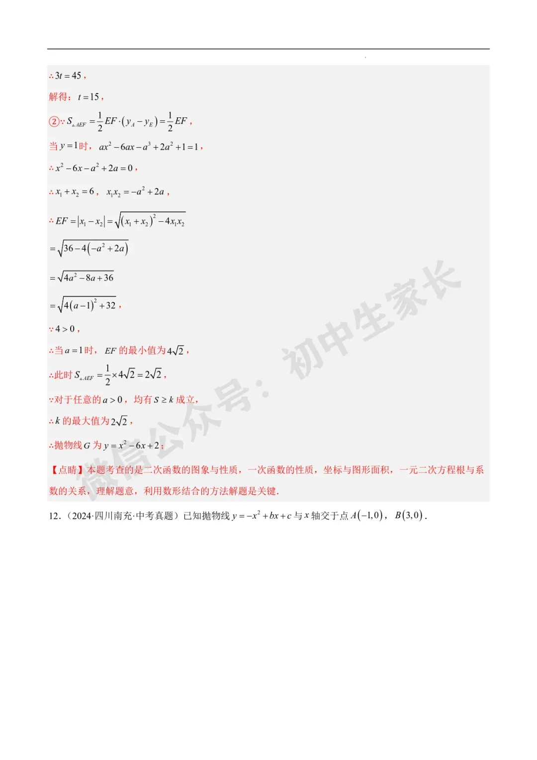 2026年中考数学二次函数压轴综合(8大考点52题)(全国通用) 第38张