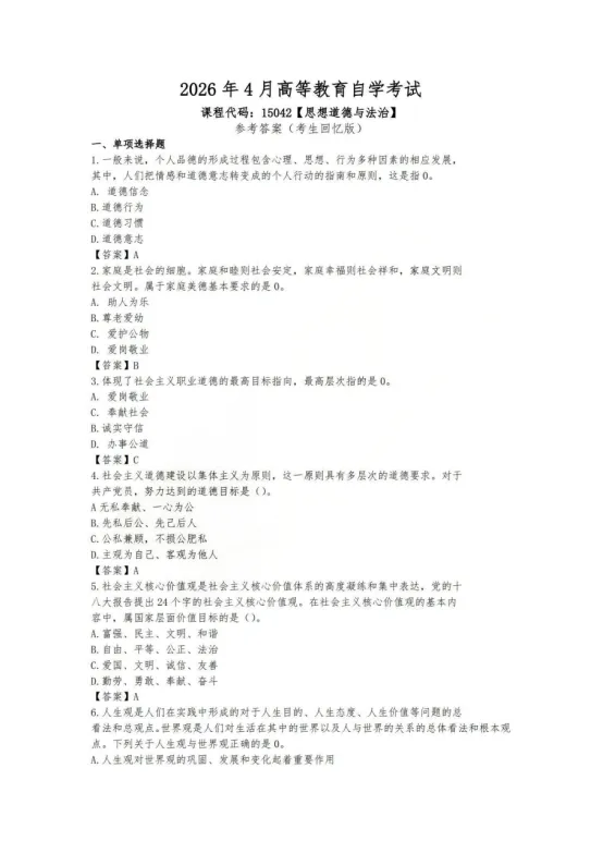 26年4月自考《15042思想道德》真题对答案! 第2张