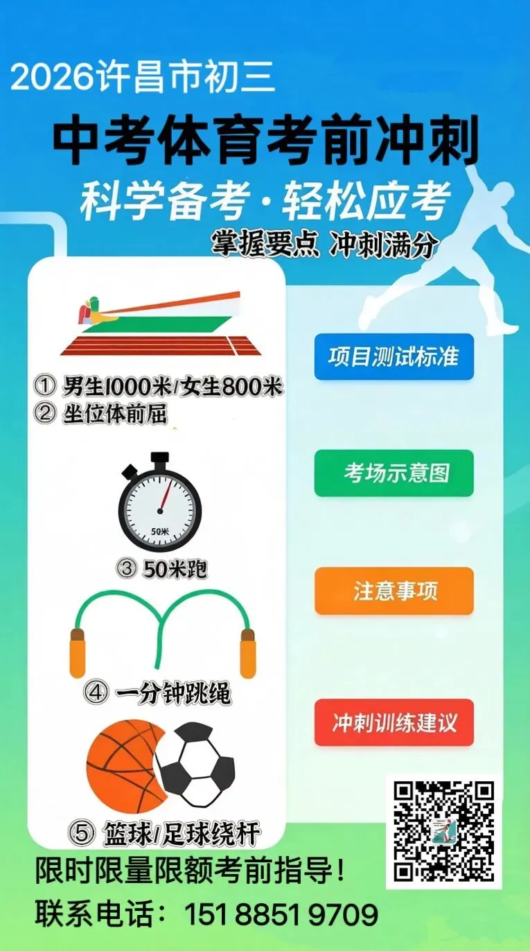2026许昌市中考体育考前冲刺指导!满分细节+考场技巧,助你稳定发挥! 第10张
