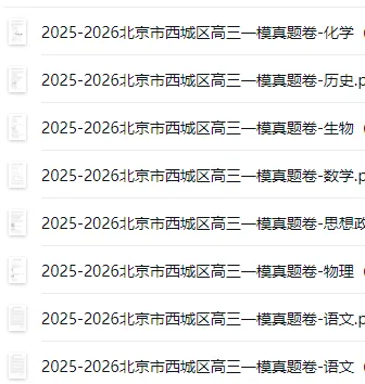 海淀、西城、东城等高三一模出分?附完整试卷+答案+高校在京录取分数线! 第7张