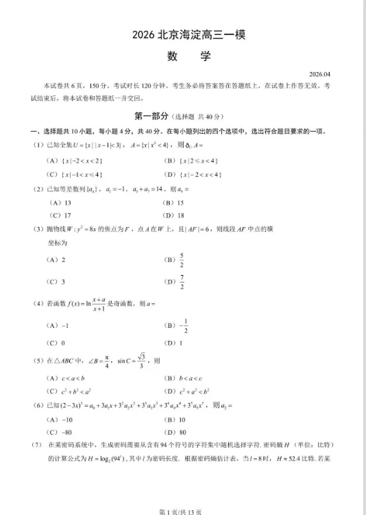 海淀、西城、东城等高三一模出分?附完整试卷+答案+高校在京录取分数线! 第8张