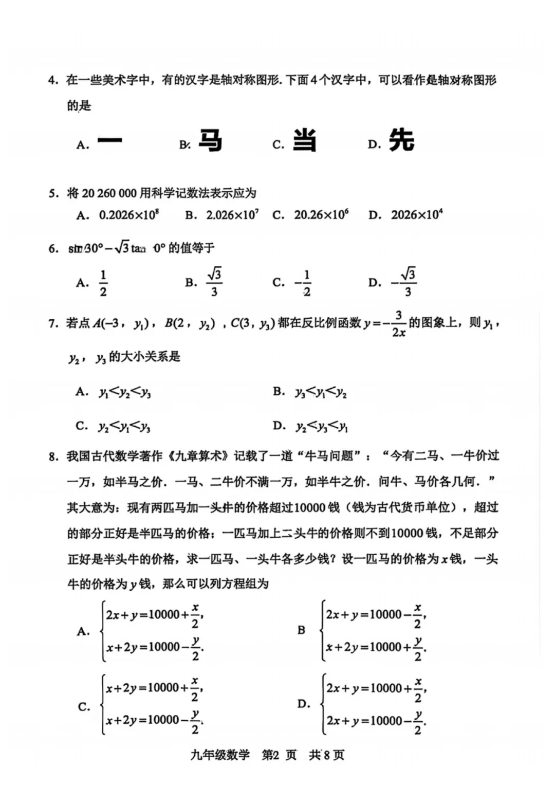 7科+答案!2026年河北区中考一模真题分享 第4张 7科+答案!2026年河北区中考一模真题分享 第4张