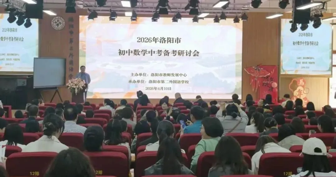 精研中考明方向 聚力备考启新程——洛阳市中考数学备考会在洛阳市第二外国语学校顺利召开 第2张 精研中考明方向 聚力备考启新程——洛阳市中考数学备考会在洛阳市第二外国语学校顺利召开 第2张