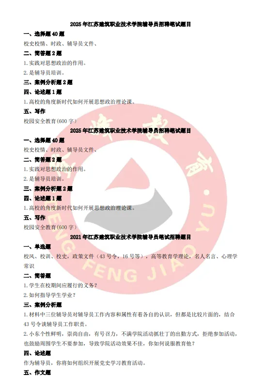 【真题分享】江苏建筑职业技术大学真题+校史校情 第2张