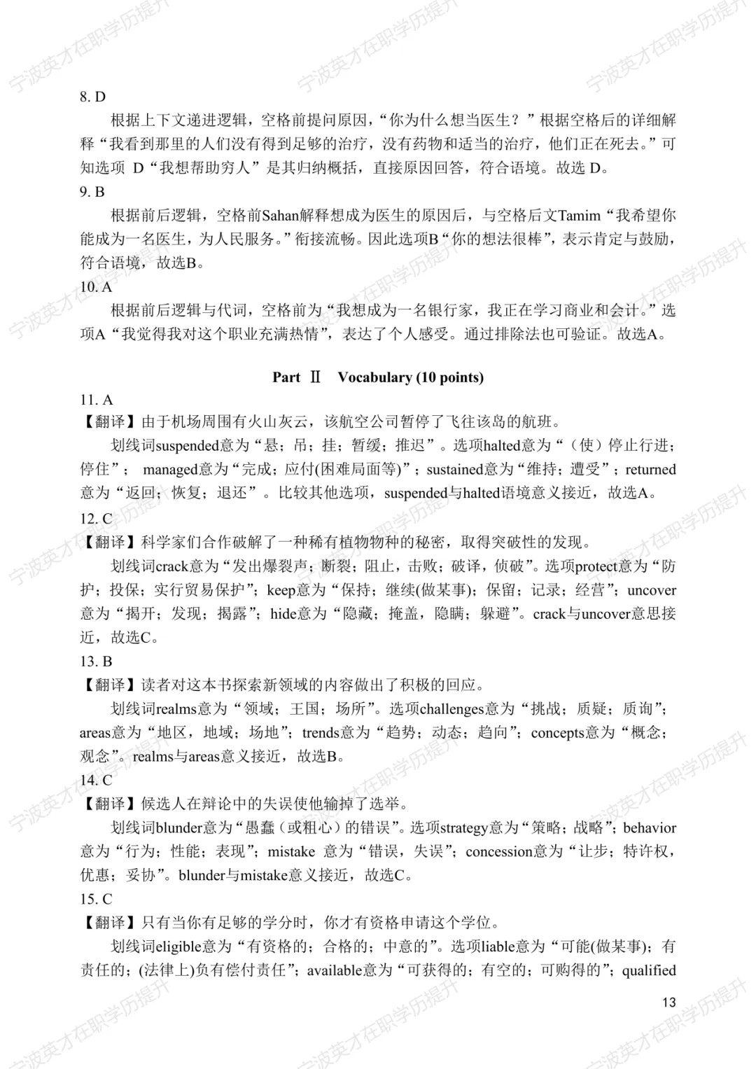 历年真题+解析 | 2025年同等学力申硕英语水平全国统一考试真题【完整版】 第14张