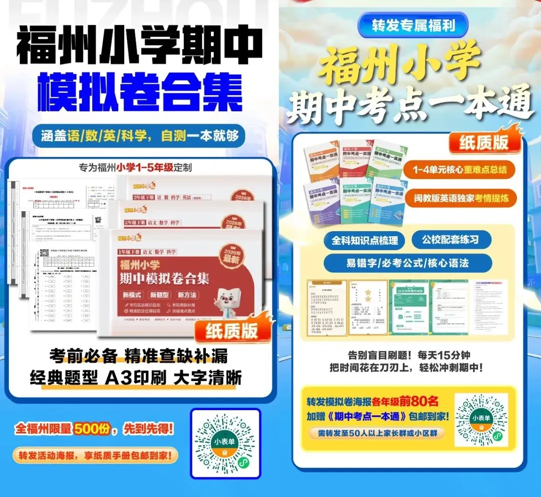 试卷已到!福州小学1-5年级下期中实体模拟卷免费领! 第2张