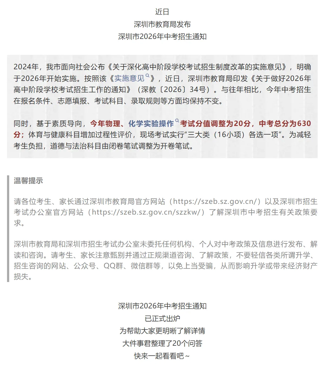 深圳中考 | 2026年招生通知公布!这部分内容有调整!家长速览! 第1张 深圳中考 | 2026年招生通知公布!这部分内容有调整!家长速览! 第1张