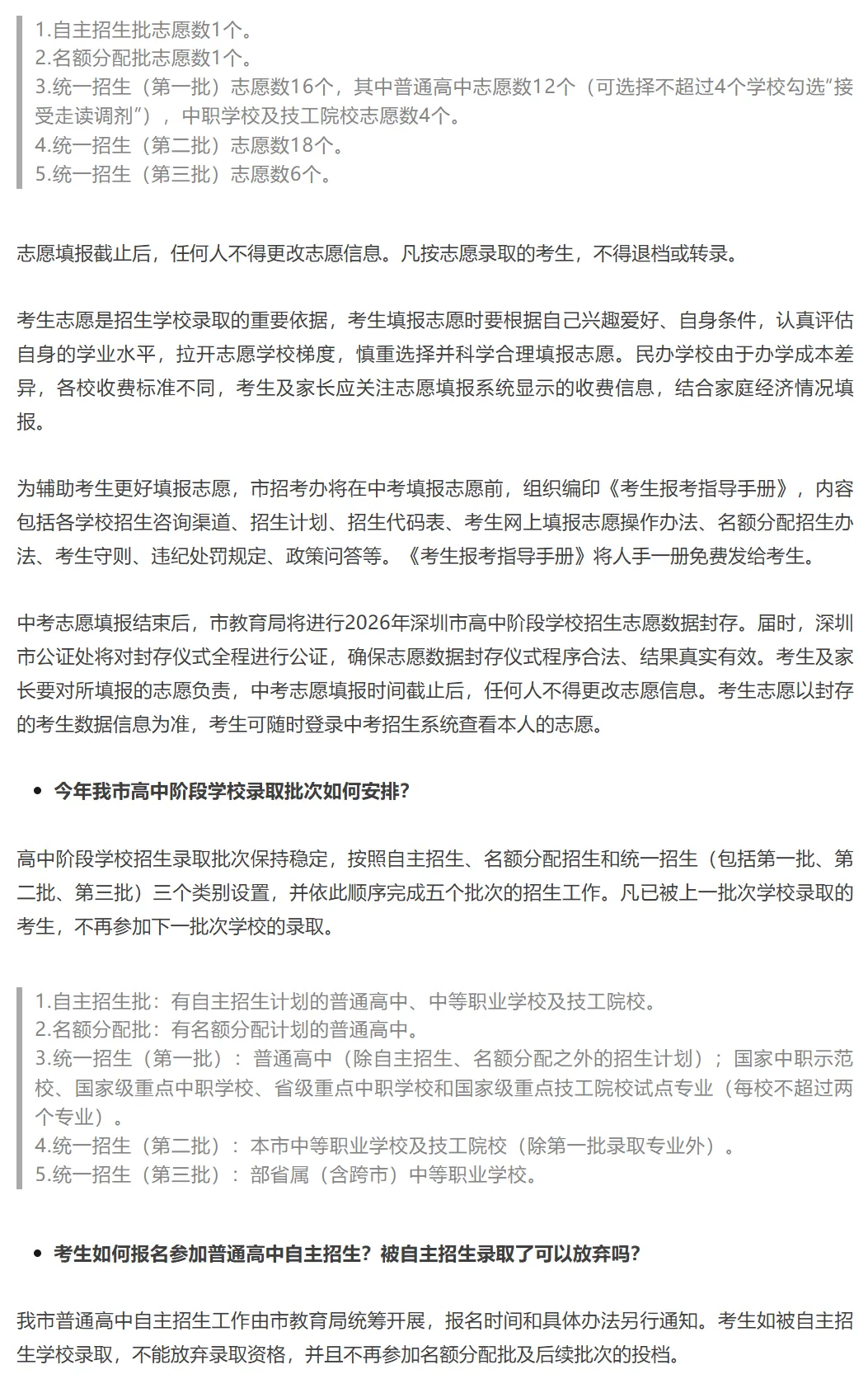 深圳中考 | 2026年招生通知公布!这部分内容有调整!家长速览! 第5张 深圳中考 | 2026年招生通知公布!这部分内容有调整!家长速览! 第5张