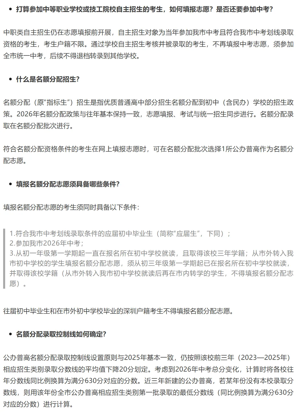 深圳中考 | 2026年招生通知公布!这部分内容有调整!家长速览! 第6张 深圳中考 | 2026年招生通知公布!这部分内容有调整!家长速览! 第6张