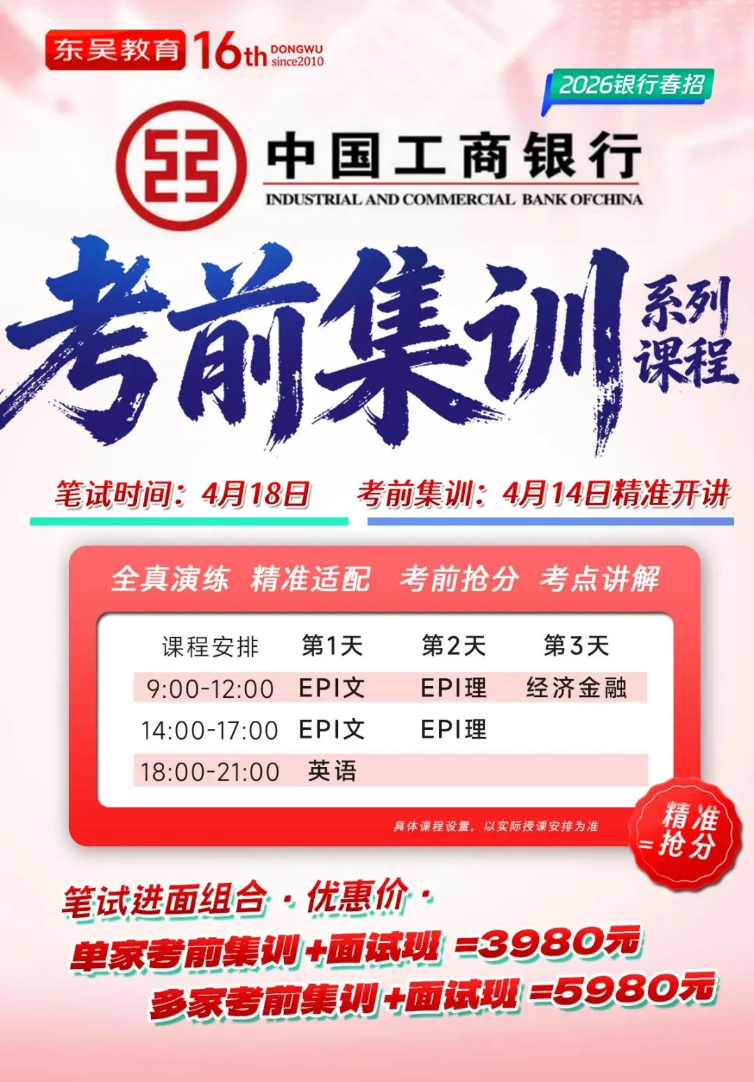 【银行备考课程】3天1晚+2场模考,工行集训班带你冲刺工行笔试 第4张