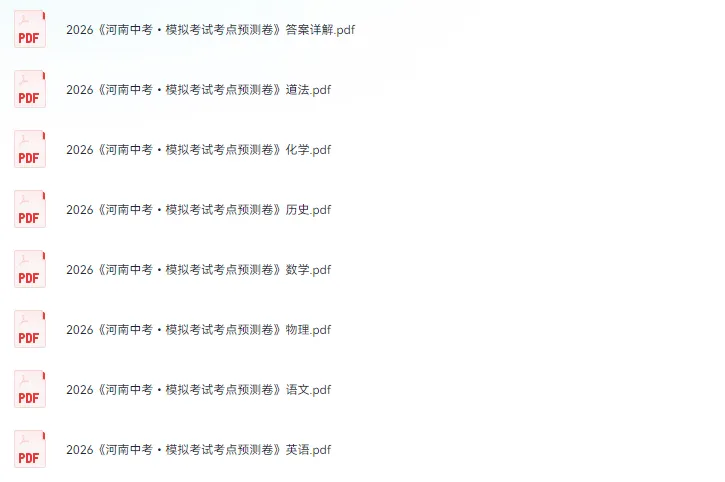 【初中】2026版一本中考《模拟考试考点预测卷》语数外理化历道(河南版) 第2张