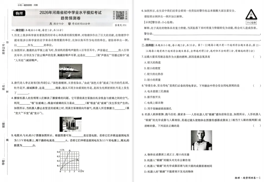 【初中】2026版一本中考《模拟考试考点预测卷》语数外理化历道(河南版) 第3张