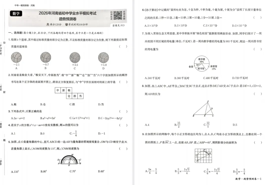 【初中】2026版一本中考《模拟考试考点预测卷》语数外理化历道(河南版) 第5张