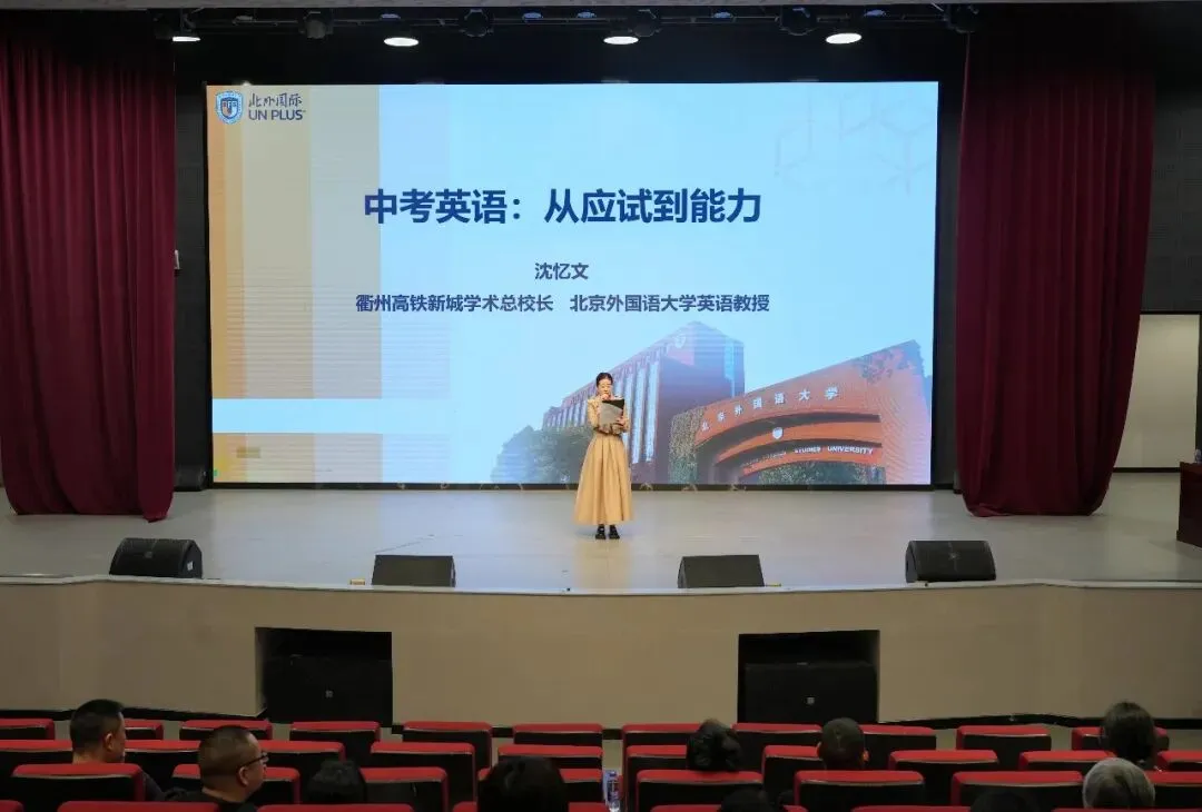 中考英语:从应试到能力!北京外国语大学教授沈忆文衢外开讲! 第2张 中考英语:从应试到能力!北京外国语大学教授沈忆文衢外开讲! 第2张