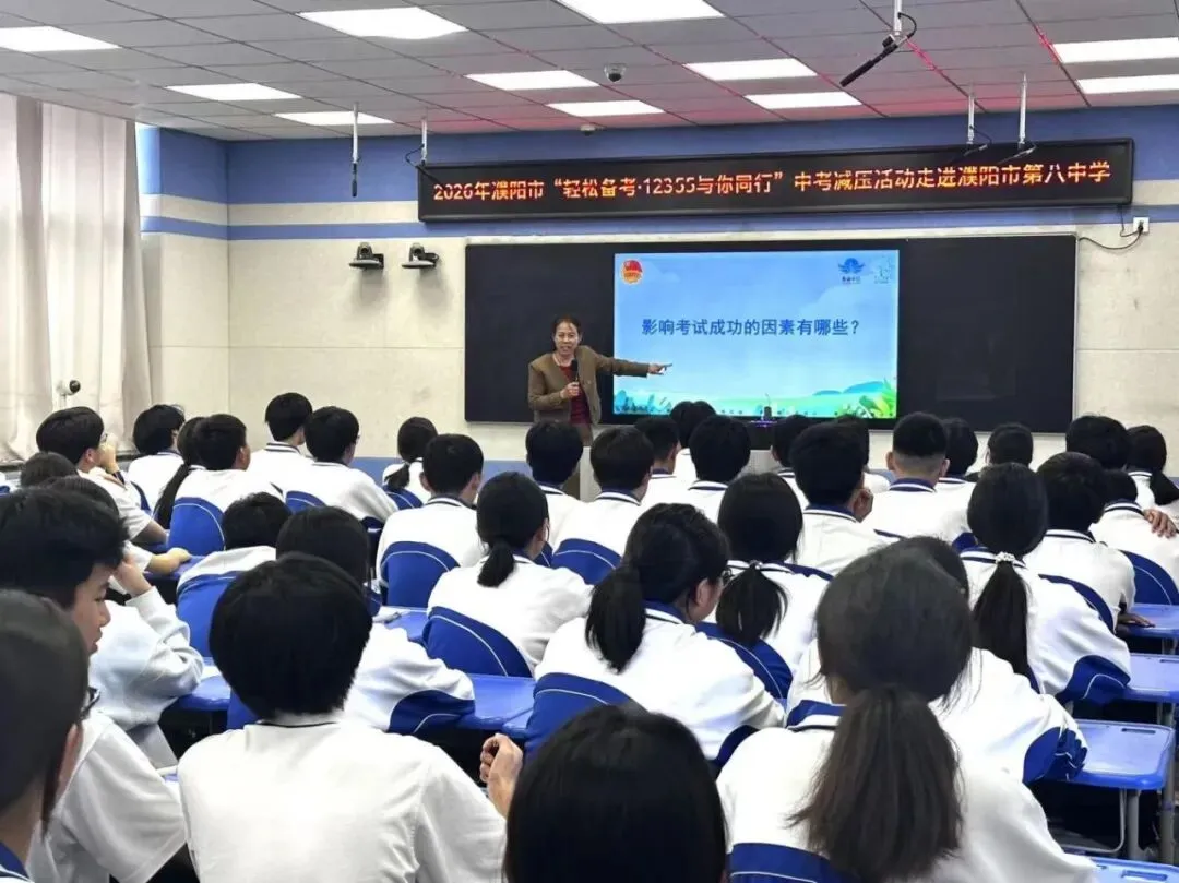濮阳市“轻松备考·12355与你同行”中考减压行动走进市第八中学 第14张 濮阳市“轻松备考·12355与你同行”中考减压行动走进市第八中学 第14张