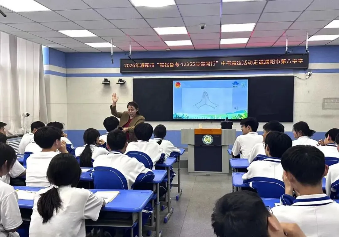 濮阳市“轻松备考·12355与你同行”中考减压行动走进市第八中学 第15张 濮阳市“轻松备考·12355与你同行”中考减压行动走进市第八中学 第15张
