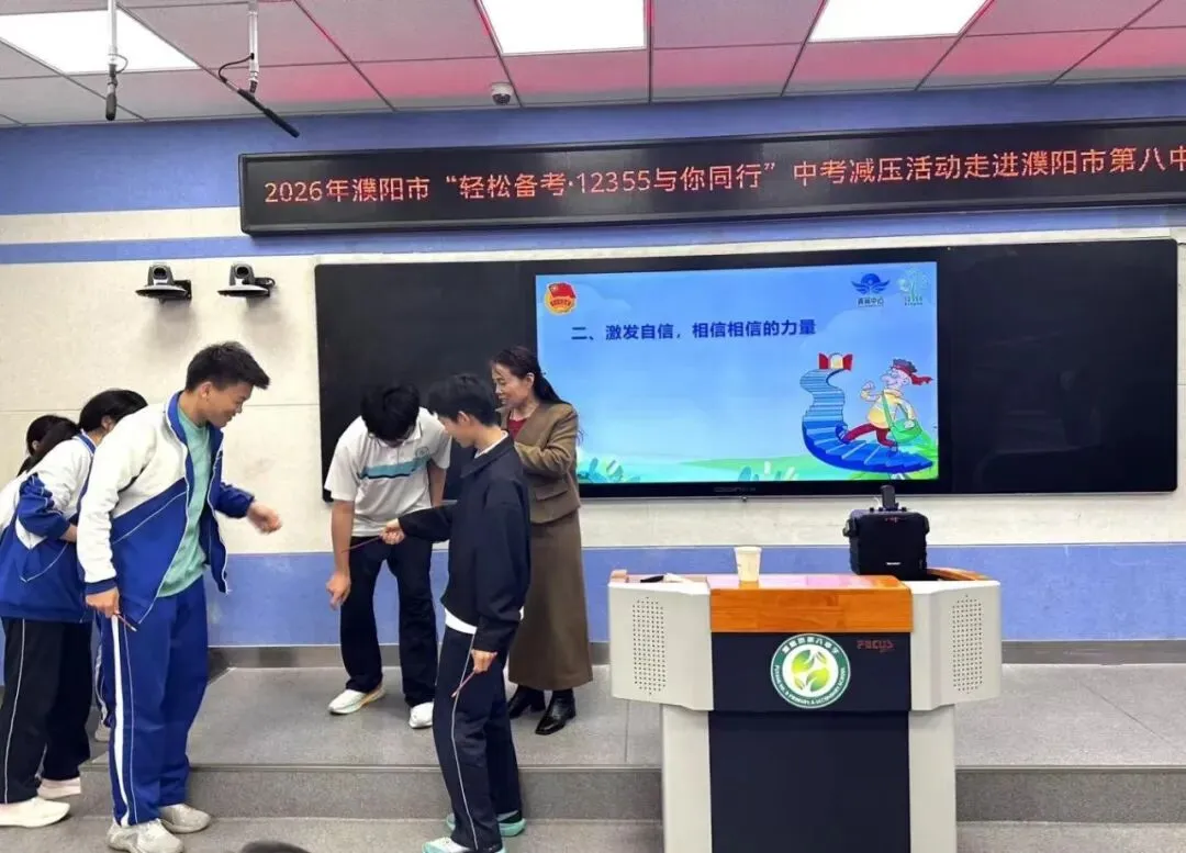 濮阳市“轻松备考·12355与你同行”中考减压行动走进市第八中学 第16张 濮阳市“轻松备考·12355与你同行”中考减压行动走进市第八中学 第16张