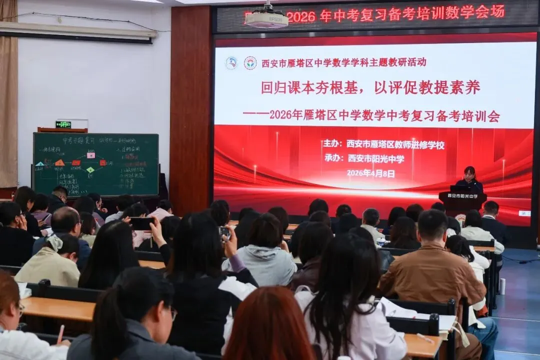 雁塔区2026年中考数学学科复习备考培训会在西安市阳光中学举行 第2张