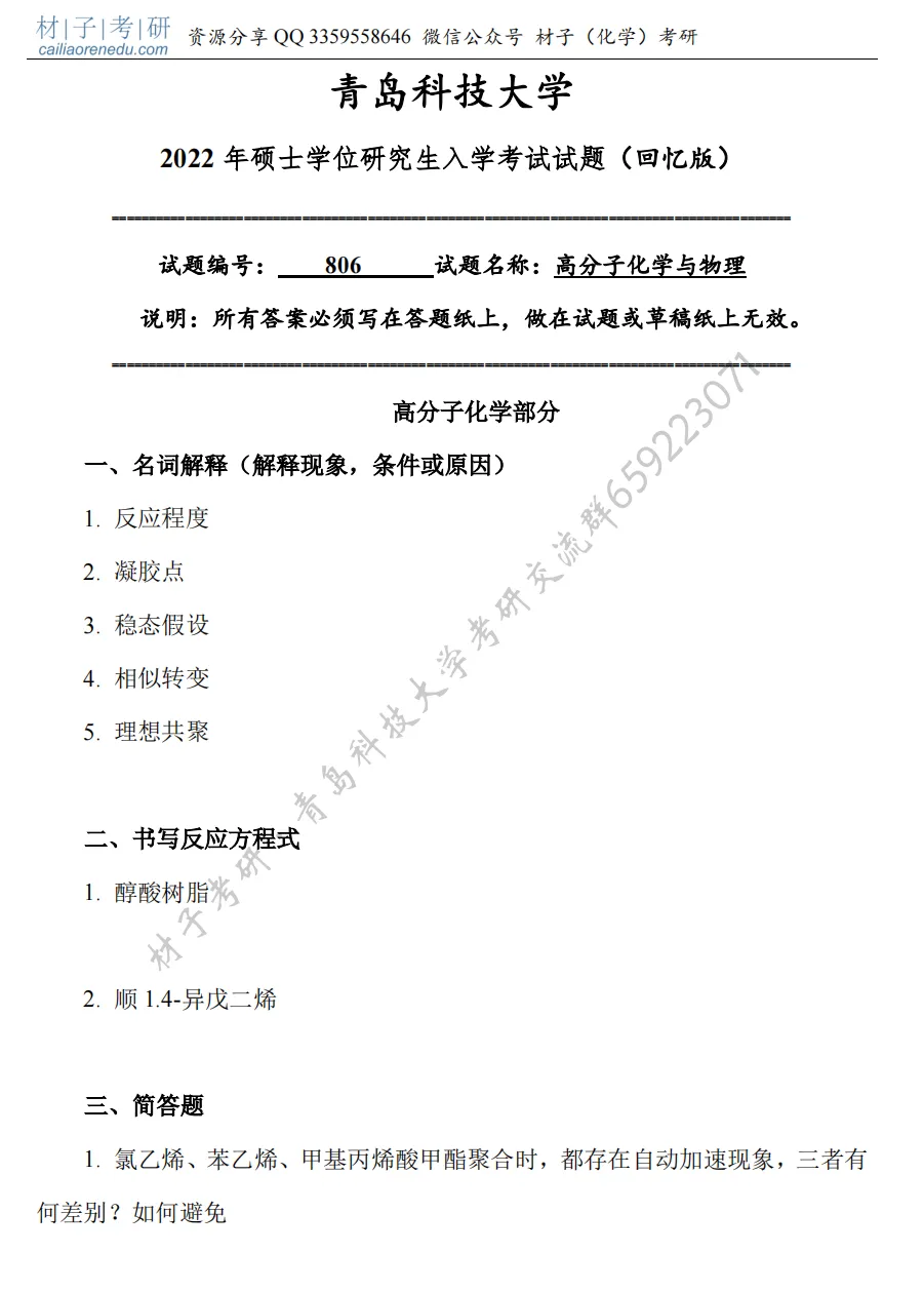 【考研真题】2022年青岛科技大学(806高分子化学与物理)真题公布 第2张 【考研真题】2022年青岛科技大学(806高分子化学与物理)真题公布 第2张