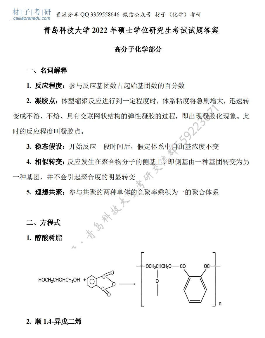 【考研真题】2022年青岛科技大学(806高分子化学与物理)真题公布 第3张 【考研真题】2022年青岛科技大学(806高分子化学与物理)真题公布 第3张