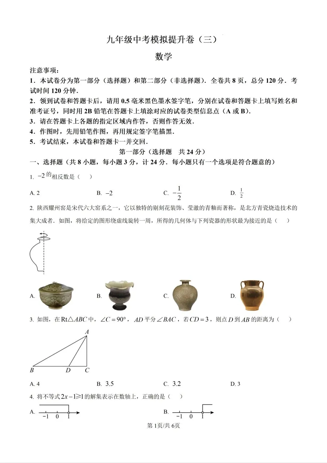 第二十六中学三模试卷 第1张