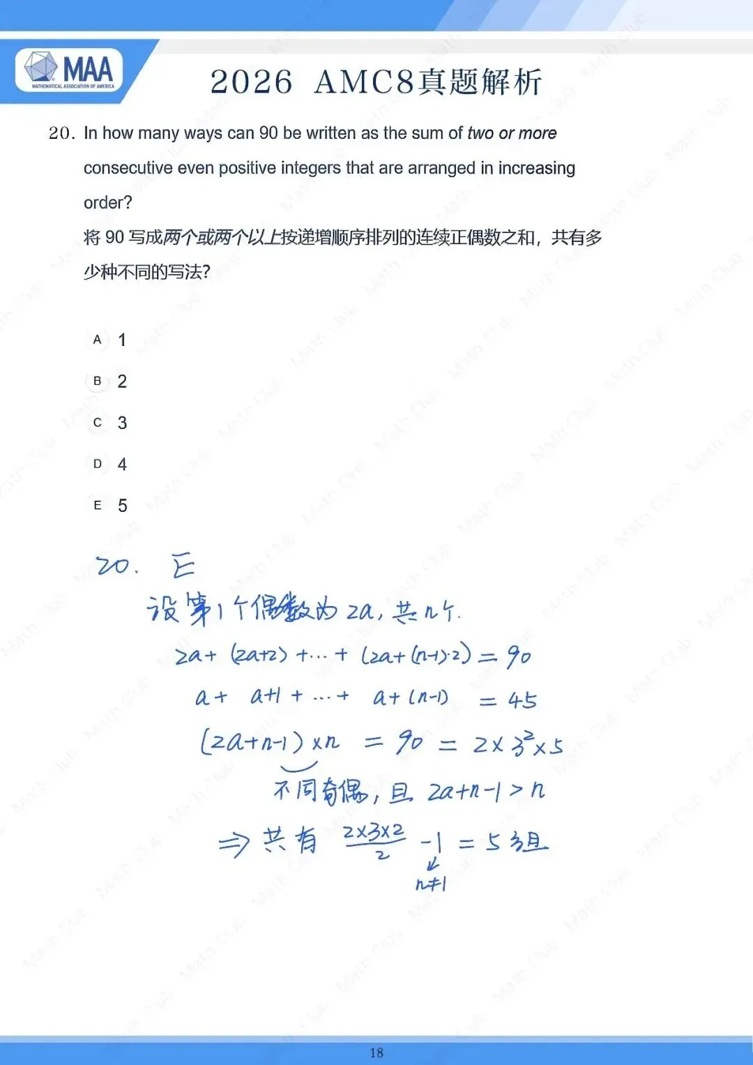 【2026年AMC8试卷深度分析】AMC8数学竞赛中小学生必看!帮助提升数学思维,附真题+答案解析 助力中小学生入团争章 五育综评 强基升学! 第26张