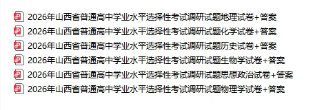 【高考调研】山西省高考选考科目调研考试试卷+答案 第4张