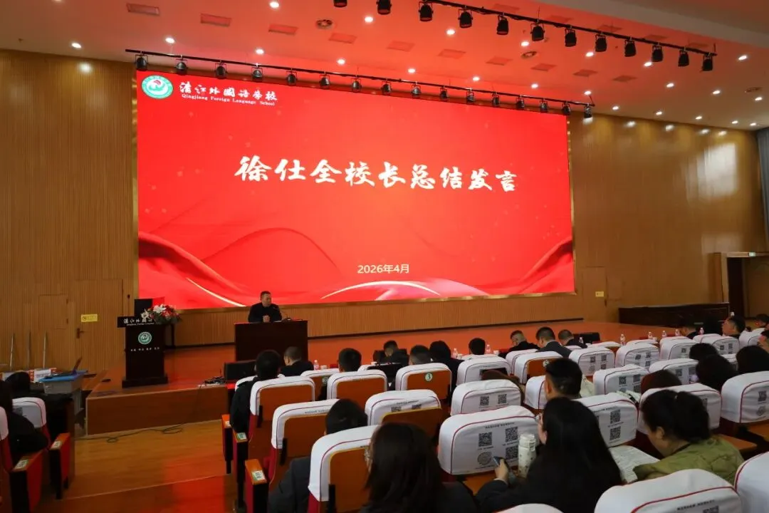 凝心聚力备中考 精准施策谋新篇——清外教育集团初中学段教联体2026年备考会圆满举行 第43张